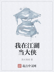 我在江湖当大侠章节列表