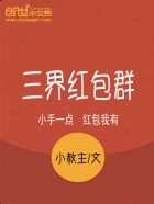三界红包群章节列表