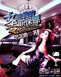 女总裁的专职保镖章节列表