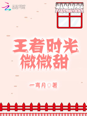 王者时光微微甜章节列表