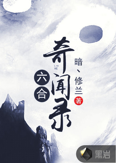 六合奇闻录章节列表