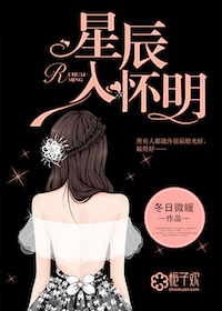 星辰入怀明章节列表