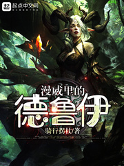 漫威里的德鲁伊章节列表