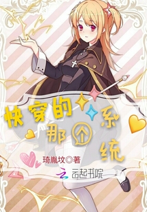 快穿的那个系统章节列表