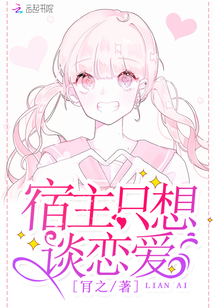 宿主只想谈恋爱章节列表