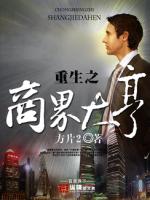 重生之商界大亨章节列表