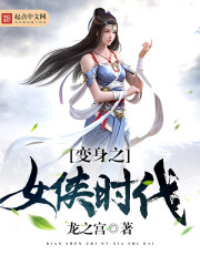 变身之女侠时代章节列表