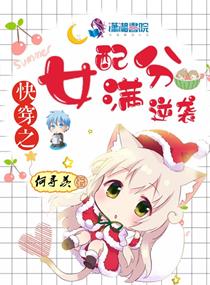 快穿之女配满分逆袭章节列表