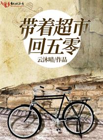 带着超市回五零章节列表