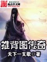 推背图传奇章节列表