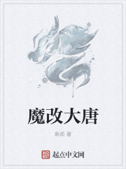 魔改大唐章节列表