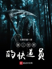 第二世界的快递员章节列表