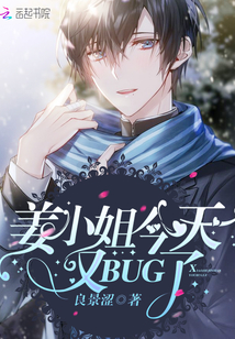 姜小姐今天又BUG了章节列表