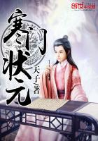 寒门状元章节列表