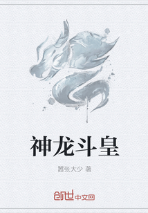 神龙斗皇章节列表