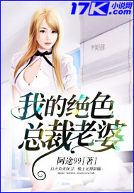 我的绝色总裁老婆章节列表