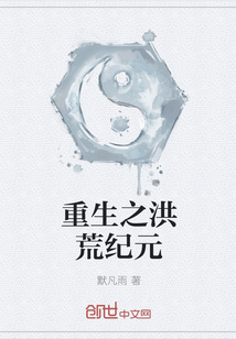 重生之洪荒纪元章节列表