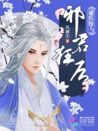 毒医特工：邪君狂后章节列表