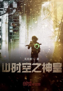 W时空之神皇章节列表