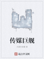 传媒巨舰章节列表