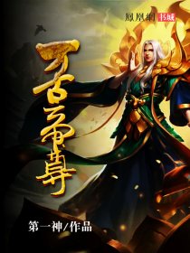 万古帝尊章节列表
