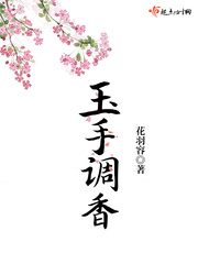 素手调香章节列表
