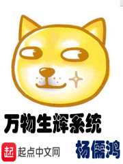 万物生辉系统章节列表