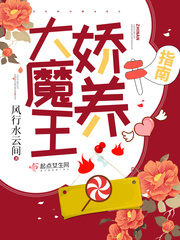 大魔王娇养指南章节列表