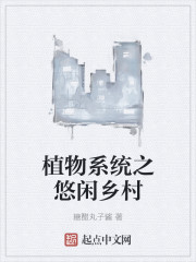 植物系统之悠闲乡村章节列表