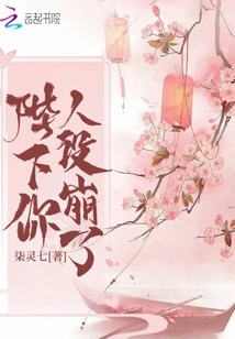 陛下你人设崩了章节列表