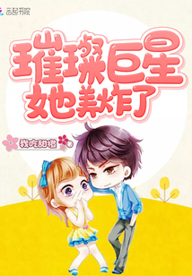 璀璨巨星她美炸了章节列表