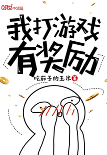 我打游戏有奖励章节列表