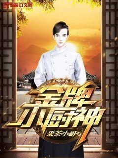 金牌小厨神章节列表