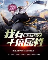 重生网游之我有十倍属性章节列表