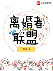离婚者联盟章节列表