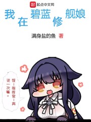 我在碧蓝修舰娘章节列表