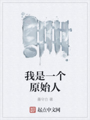 我是一个原始人章节列表