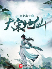 大宋地仙章节列表