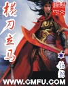 横刀立马章节列表