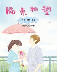 隔桌相望只爱你章节列表