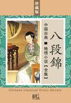 八段锦章节列表