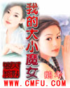 我的大小魔女章节列表
