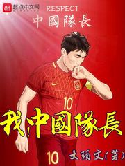我，中国队长章节列表
