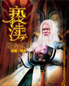 亵渎章节列表