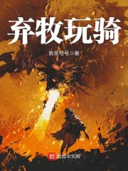 弃牧玩骑章节列表
