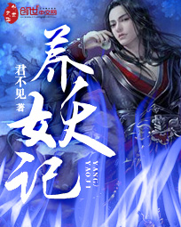 养妖记章节列表
