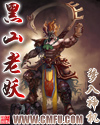 黑山老妖章节列表