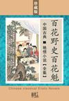 百花野史章节列表