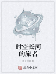 时空长河的旅者章节列表