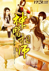 神医相师章节列表